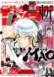 週刊少年サンデー　2025年49号(2025年11月5日発売号)