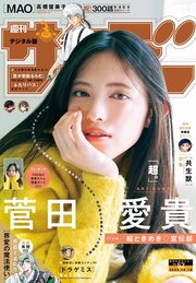 週刊少年サンデー　2025年52号(2025年11月26日発売号)【デジタル版限定グラビア増量「超ときめき宣伝部菅田愛貴」】