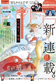 週刊少年サンデー　2026年8号(2026年1月21日発売号)