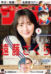 週刊少年サンデー　2026年11号(2026年2月10日発売号)