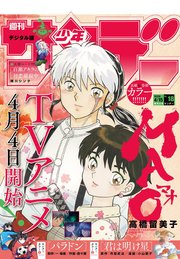 週刊少年サンデー　2026年18号(2026年4月1日発売号)