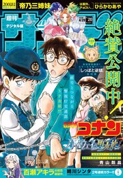 週刊少年サンデー　2026年20号(2026年4月15日発売号)
