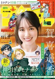 週刊少年サンデー　2026年22・23合併号(2026年4月28日発売号)
