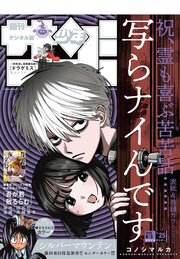 週刊少年サンデー　2026年25号(2026年5月20日発売号)