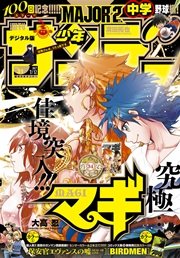 週刊少年サンデー 2017年31号(2017年6月28日発売)