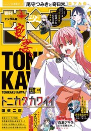 週刊少年サンデー　2026年41号(2026年9月9日発売号)
