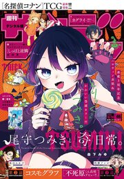 週刊少年サンデー　2026年46号(2026年10月14日発売号)