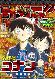週刊少年サンデー 2017年40号(2017年8月30日発売)