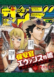 週刊少年サンデー 2017年43号(2017年9月20日発売)