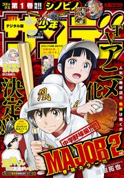 週刊少年サンデー 2017年47号(2017年10月18日発売)