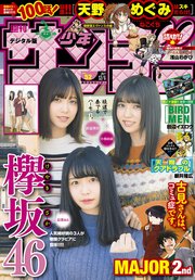 週刊少年サンデー 2017年52号(2017年11月22日発売)