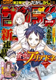 週刊少年サンデー 2018年2号(2017年12月6日発売)