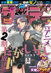 週刊少年サンデー 2018年7号(2018年1月10日発売)