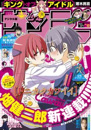 週刊少年サンデー 2018年12号(2018年2月14日発売)