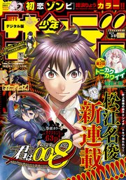週刊少年サンデー 2018年13号(2018年2月21日発売)