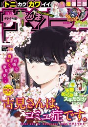 週刊少年サンデー 2018年17号(2018年3月20日発売)