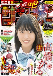週刊少年サンデー 2018年18号(2018年3月28日発売)