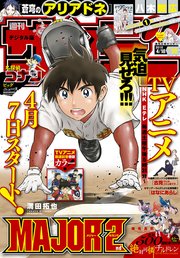 週刊少年サンデー 2018年19号(2018年4月4日発売)