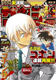 週刊少年サンデー 2018年20号(2018年4月11日発売)