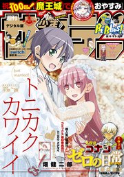 週刊少年サンデー 2018年25号(2018年5月16日発売)