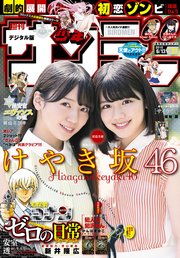 週刊少年サンデー 2018年27号(2018年5月30日発売)