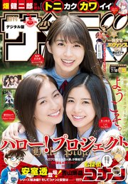 週刊少年サンデー 2018年32号【デジタル版限定グラビア増量「牧野真莉愛・植村あかり・井上玲音」】(2018年7月4日発売)