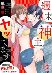 週末神主ヤッてます～縁結びはドS上司のエッチなご祈祷で～ 3巻