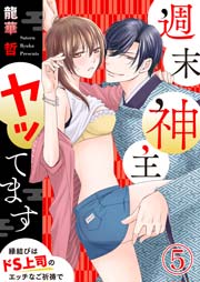 週末神主ヤッてます～縁結びはドS上司のエッチなご祈祷で～ 5巻