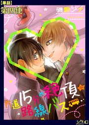 片道15分の絶頂★路線バス 第四便【単話】