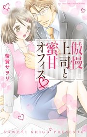 傲慢上司と蜜甘オフィス