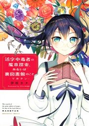 活字中毒者の魔本探索、あるいは裏図書館のこと ―マホタン―