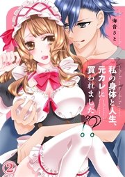 私の身体と人生、元カレに買われました！ 2巻