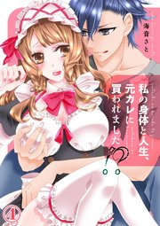 私の身体と人生、元カレに買われました！4