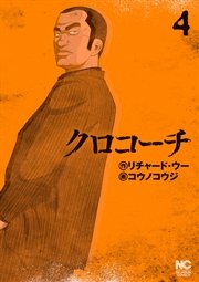 クロコーチ 4