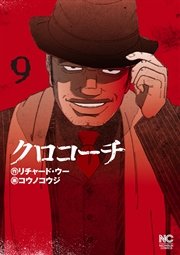 クロコーチ 9