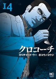 クロコーチ 14