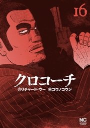 クロコーチ 16