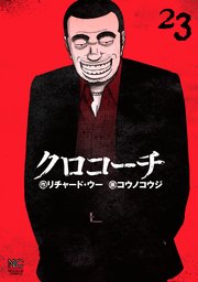 クロコーチ 23