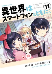 異世界はスマートフォンとともに。（11）