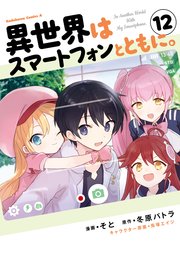 異世界はスマートフォンとともに。 （12）