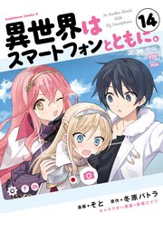 異世界はスマートフォンとともに。 （14）