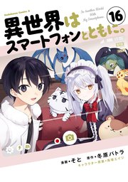 異世界はスマートフォンとともに。 （16）