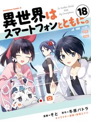 異世界はスマートフォンとともに。　（18）