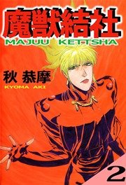 魔獣結社 2巻