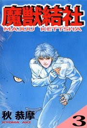 魔獣結社 3巻