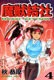 魔獣結社 4巻