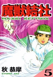 魔獣結社 5巻