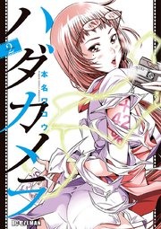ハダカメラ 2