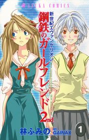新世紀エヴァンゲリオン 鋼鉄のガールフレンド2nd