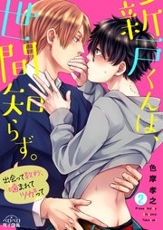 新戸くんは、世間知らず。～出会って数秒、噛まれてツガって～ 2巻